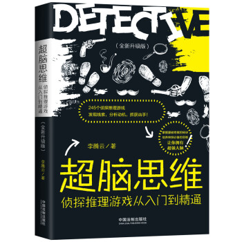 超脑思维：侦探推理游戏从入门到精通（全新升级版） 下载