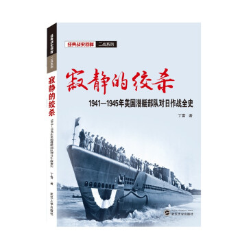 寂静的绞杀：1941-1945年美国潜艇部队对日作战全史 下载