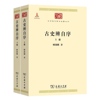古史辨自序（上下册）（中华现代学术名著3） 下载