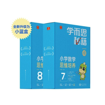 学而思秘籍小学数学思维培养7级+8级讲解+练习 升级智能教辅小蓝盒（套装共2盒）四年级全国通用学习规划解题视频智能批改 完整学习体系 覆盖小学数学八大问题 下载