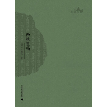 西樵历史文化文献丛书 西樵遗稿 下载