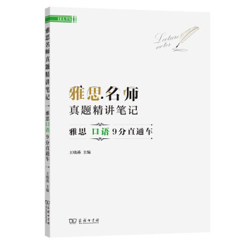 雅思名师真题精讲笔记——雅思口语9分直通车 下载