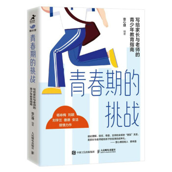 青春期的挑战：写给家长与老师的青少年教育指南（智元微库出品） 下载