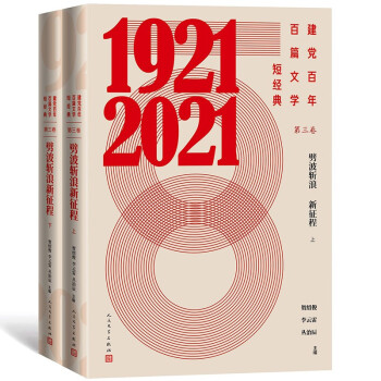 建党百年百篇文学短经典·第三卷：劈波斩浪新征程（上下） 下载