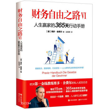 财务自由之路VI：人生赢家的365天行动手册 下载