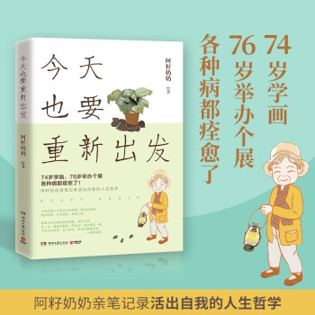 今天也要重新出发（74岁学画，76岁举办个展，各种病都痊愈了！阿籽奶奶亲笔记录活出自我的人生哲学） 下载