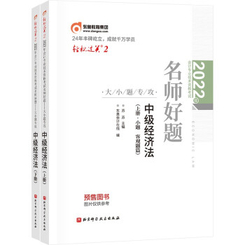 东奥中级会计职称2022教材（官方正版） 中级经济法 轻松过关2 2022年会计专业技术资格考试名师好题—大小题专攻 下载