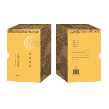 都城风物：类编长安志+洛阳伽蓝记+东京梦华录+武林旧事（全4册·简体横排·函套平装） 下载