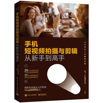 手机短视频拍摄与剪辑从新手到高手 下载