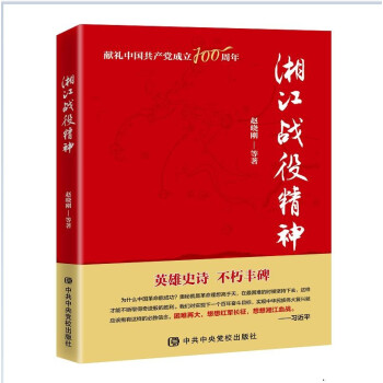 湘江战役精神 下载