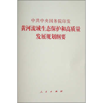 中共中央国务院印发《黄河流域生态保护和高质量发展规划纲要》 下载