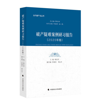 破产疑难案例研习报告（2020年卷） 下载
