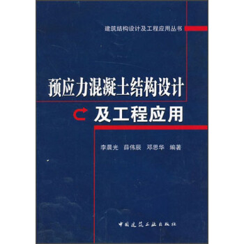 建筑结构设计及工程应用丛书：预应力混凝土结构设计及工程应用 下载