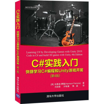 C#实践入门(快捷学习C#编程和Unity游戏开发第4版.NET开发经典名著) 下载