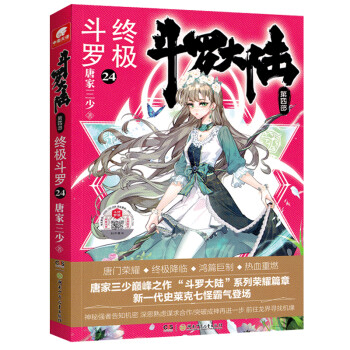 斗罗大陆第四部 终极斗罗24 下载