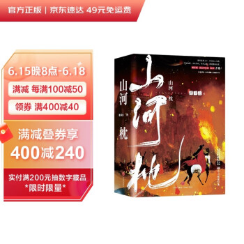 山河枕（晋江超级大神墨书白经典古言权谋大戏！35亿积分，20万收藏，点击破千万！） 下载