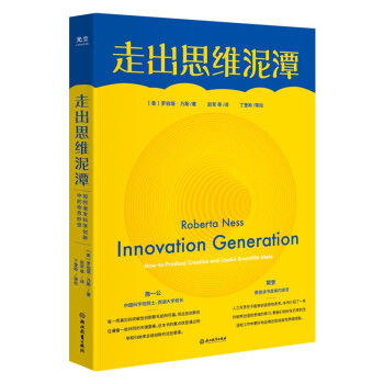走出思维泥潭：如何激发科学创新中的奇思妙想 下载