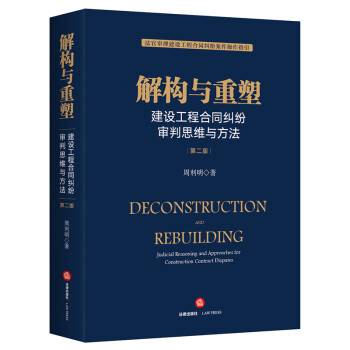 解构与重塑：建设工程合同纠纷审判思维与方法（第二版） 下载