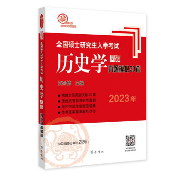 2023年全国硕士研究生入学考试历史学基础·真题模拟30套 下载