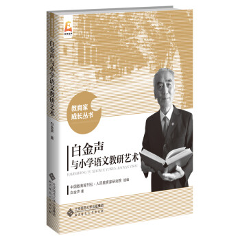 白金声与小学语文教研艺术 下载