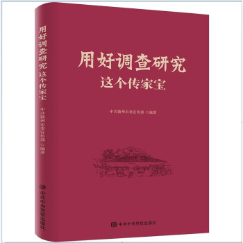 用好调查研究这个传家宝 下载