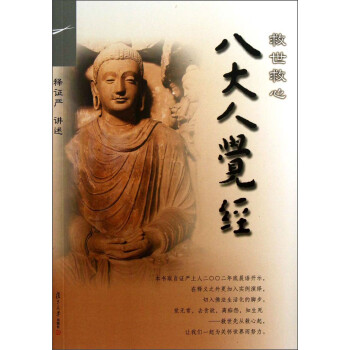 证严上人著作·静思法脉丛书：救世救心八大人觉经 下载
