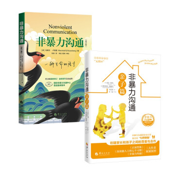 非暴力沟通修订版+非暴力沟通亲子篇 下载