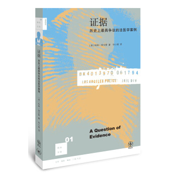 新知文库01：证据：历史上最具争议的法医学案例（二版） 下载