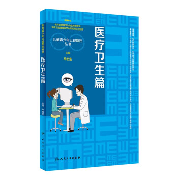 儿童青少年近视防控丛书：医疗卫生篇 下载
