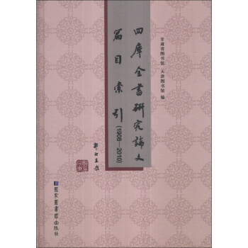 四库全书研究论文篇目索引（1908-2010） 下载