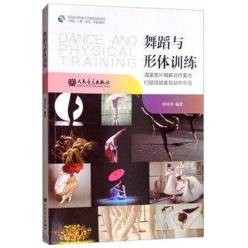 舞蹈与形体训练（学前、小教、师范、职教通用）/全国综合院校艺术教育规划教材 [Dance and Physical Training] 下载