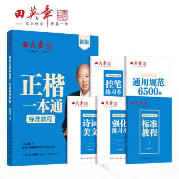 田英章正楷一本通硬笔书法练习字帖5本套 初学者硬笔书法标准教程 学生成人楷书钢笔字帖 楷体入门速 下载