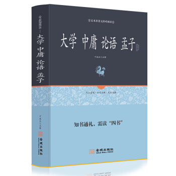 四书全本全译：大学中庸论语孟子 下载