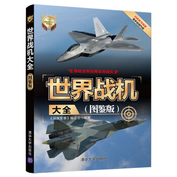世界战机大全（图鉴版）/世界武器大全系列丛书 下载