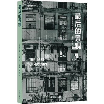 最后的景观/城市与生态文明丛书 下载