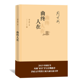 周大新：曲终人在 下载