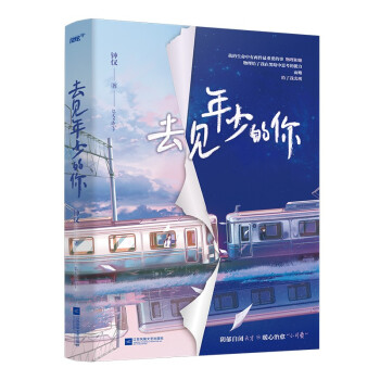 去见年少的你（原名重生之拯救大佬计划，实力作者钟仅高口碑成名代表作）（风炫出品） 下载