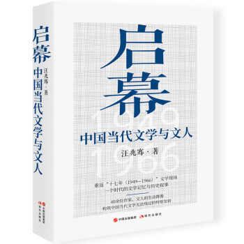 启幕： 中国当代文学与文人 下载