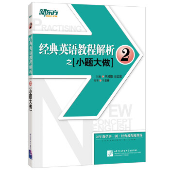 新东方 经典英语教程解析之小题大做2 下载