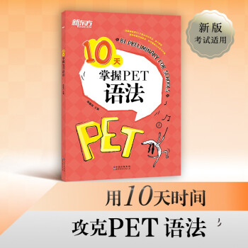 新东方 （2022）10天掌握PET语法 对应朗思B1 下载