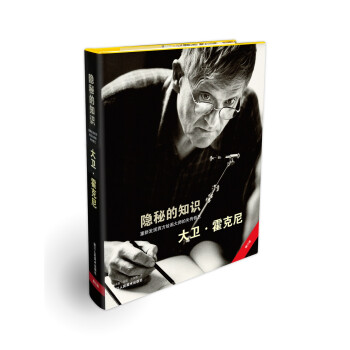 隐秘的知识(重新发现西方绘画大师的失传技艺增订版)(精) [Secret Knowledge: Rediscovering the lost technique] 下载