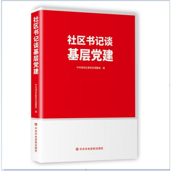社区书记谈基层党建 下载