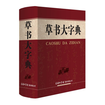 草书大字典 下载