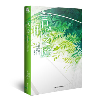 言叶之庭（同名外传小说！新海诚×加纳新太所著经典电影《言叶之庭》番外） 下载