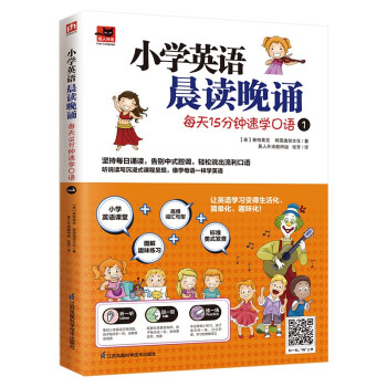 小学英语晨读晚诵 每天15分钟速学口语1 附赠配套练习册；外教朗读音频 下载