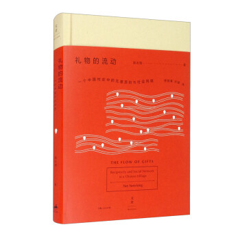 礼物的流动：一个中国村庄中的互惠原则与社会网络 [The Flow of Gifts Reciprocity and Social Network in A Chinese Village] 下载