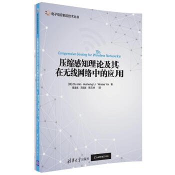 电子信息前沿技术丛书：压缩感知理论及其在无线网络中的应用 [Compressive Sensing for Wireless Networks] 下载