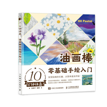10分钟快画 油画棒零基础手绘入门（绘客出品） 下载