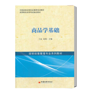 【单本包邮】自考教材07992商品学基础 2013年版王晶 赵凯中国经济出版社 下载