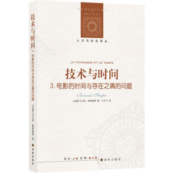 人文与社会译丛：技术与时间3.电影的时间与存在之痛的问题 下载